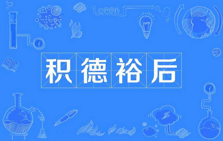 最积德的七件事，你做过几件