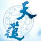 天道忌盈，业不求满