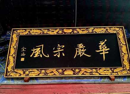 华严宗的简介