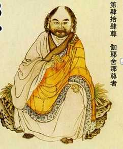 伽耶舍那尊者