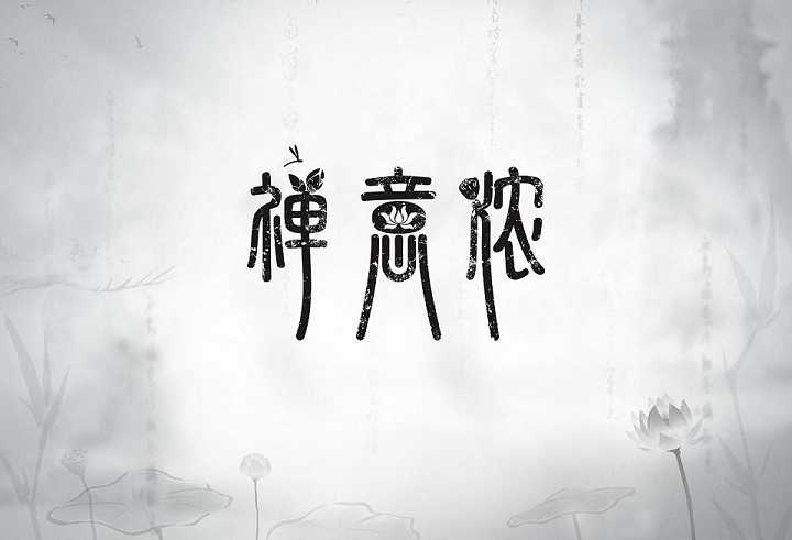 有为法讲解