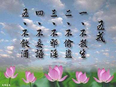 五戒十善的果报