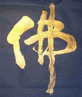 文偃禅师的故事