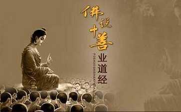 《十善业道经》的启示 《十善业道经》的启示