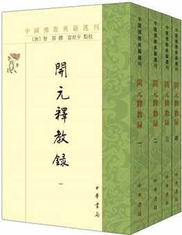 开元释教录（卷3~卷4)
